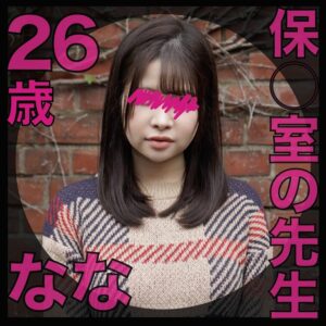 【獣会】素人『肉便器』ガチ堕ちch【フル動画】【サンプル動画】 肉便器堕ち59人目 なな（26）保○室の先生 『生中専用オナホ便女』  以前から獣会で変態遊びをしてい：myfansまとめ
