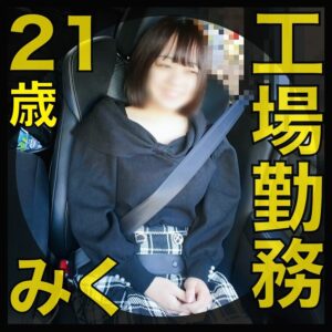 【獣会】素人『肉便器』ガチ堕ちch【フル動画】【サンプル動画】 肉便器堕ち56人目 みく（21）工場勤務 『淫乱メス豚肉便器』  大人しそうな見た目なのに、○○○やス：myfansまとめ