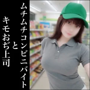 コンビニ社員の日常(キモおぢ社員とタイ◯ーバイト)【フル動画】「２日間だけ３４８０→2480円」仕事でミスした爆乳童顔バイトの弱みにつけ込み、フェラ抜き口内発射！自慢の爆乳を着衣にも：myfansまとめ