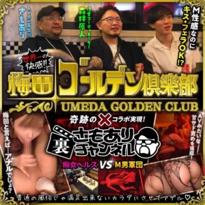 さもあり裏チャンネル【フル動画】さもあり裏チャンネル始動!!なんと世界一のM性感梅田ゴールデン倶楽部とガチコラボ！ 最高級の痴女ヘルスをご堪能あれ！シコ：myfansまとめ