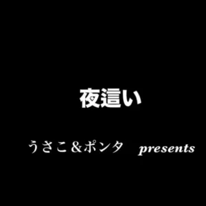 うさこ&ポンタ【リアル夫婦の性記録】【フル動画】【飲み会から帰宅後の妻に夜這いします】 いつも温かいご支援を頂き誠にありがとうございます😊 友人との飲み会きら帰宅後の:myfansまとめ