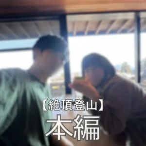 まいちょこカップル💑🍫【フル動画】☆絶頂登山 れいとです🐾 まいなちゃんと一緒に標高1000mの山に登ってきました。(ノーメイクお許しください💦m(_ _:myfansまとめ