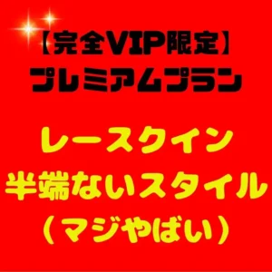 本物素人のみ(素人風プロ女優は撮らない)【フル動画】【完全VIP限定】極秘プレミアムプラン – ここでしか見れない、禁断の映像解禁! レースクイーン!!読者モデル!! :myfansまとめ