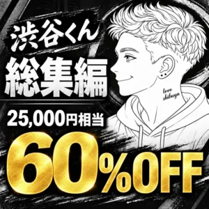 渋谷くん【フル動画】【総集編:6作品セット】人気の6作品(25,000円相当)が驚異の60%OFF！  1作品あたり1600円の最安値セット：myfansまとめ
