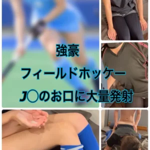 【体育連合会】ガチ体育会女子の裏側!(作り物じゃ意味がない!)【フル動画】3日間限定 500円オフ プレゼント企画もあり!!【詳細は下へ】 今回のアスリートは【フィールドホッケー部】の大学生:myfansまとめ